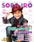 SORA-IRO　筑後版／福岡都市圏版