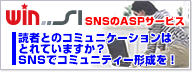 [win-SI]SNSのASPサービス
読者とのコミュニケーションはとれてますか？
SNSでコミュニティ形成を！